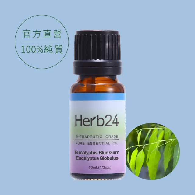 【草本24】母親節限定★Herb24 純質精油２件組－藍膠尤加利、雪松 各10ml(平靜情緒 安撫心靈必備)