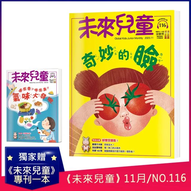 未來兒童 20期雜誌(再送20個月數位知識庫+桃金日加碼贈2