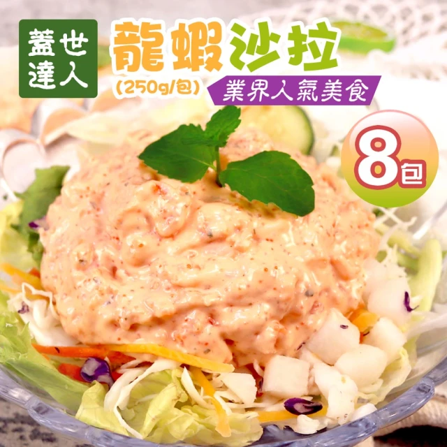 優鮮配優鮮配 蓋世達人-龍蝦沙拉8包免運組(250g/包)
