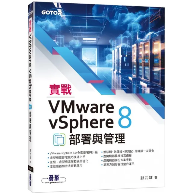 實戰VMware vSphere 8部署與管理