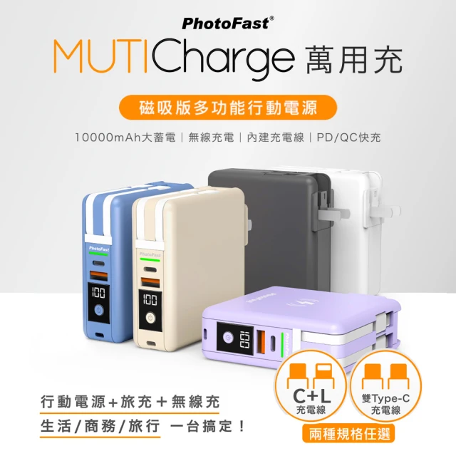 【Photofast】MutiCharge 10000mAh MagSafe無線充電+PD雙快充 五合一自帶線行動電源