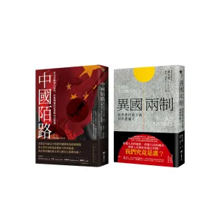 解密失落之地的真實與謊言套書（中國陌路：來自中國境內最後一位澳洲通訊記者的內幕報導＋異國兩制：從香港