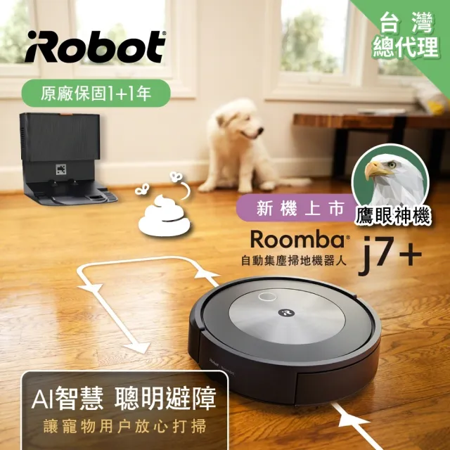 美國iRobot】Roomba j7+ 自動集塵+鷹眼神機掃地機器人(保固1+1年