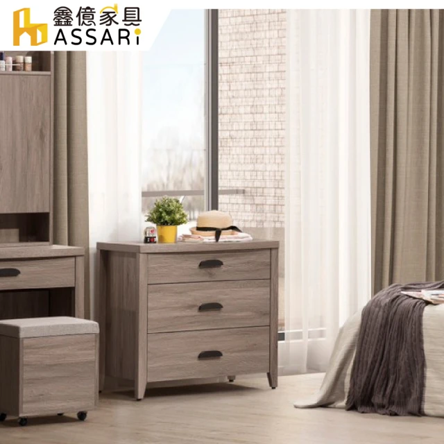 ASSARI 馬伊三斗櫃(寬80x深47x高76cm)