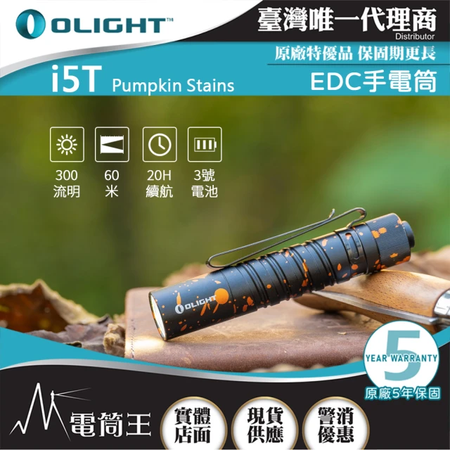 Olight 電筒王 i5T 南瓜漬(300流明 雙向背夾 EDC首選 AA電池 兩段亮度 防水 停電照明 居家手電筒)