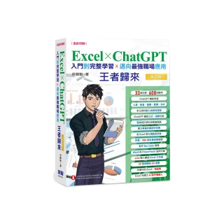 Excel x ChatGPT入門到完整學習邁向最強職場應用王者歸來（全彩印刷）