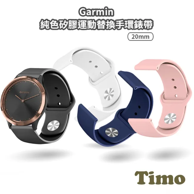 【Timo】Garmin 20mm 純色矽膠運動替換手環錶帶