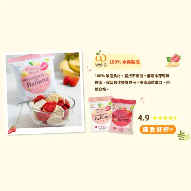 【Wel-B】100% 水果凍乾 綜合款4口味各12(100% 純水果 無添加 冷凍乾燥 保留營養 原裝進口 檢驗合格)