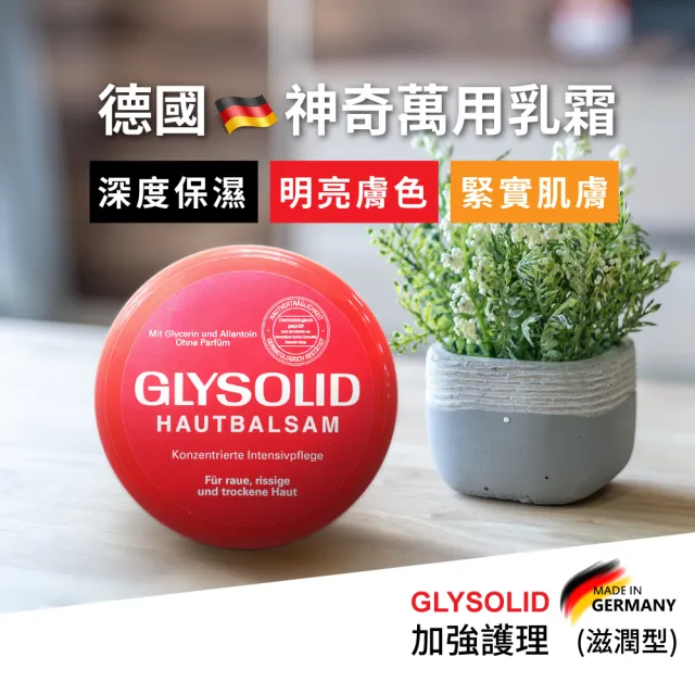 【GLYSOLID 】神奇修護乳霜 保濕乳霜 100ml 2入(德國製)厚敷 滋潤 預防乾燥