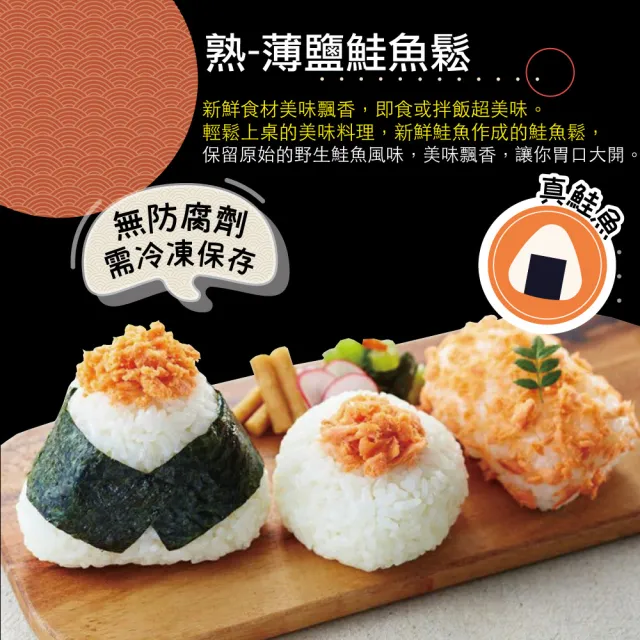 【小川漁屋】熟凍薄鹽鮭魚鬆10包(200g±10%/包)