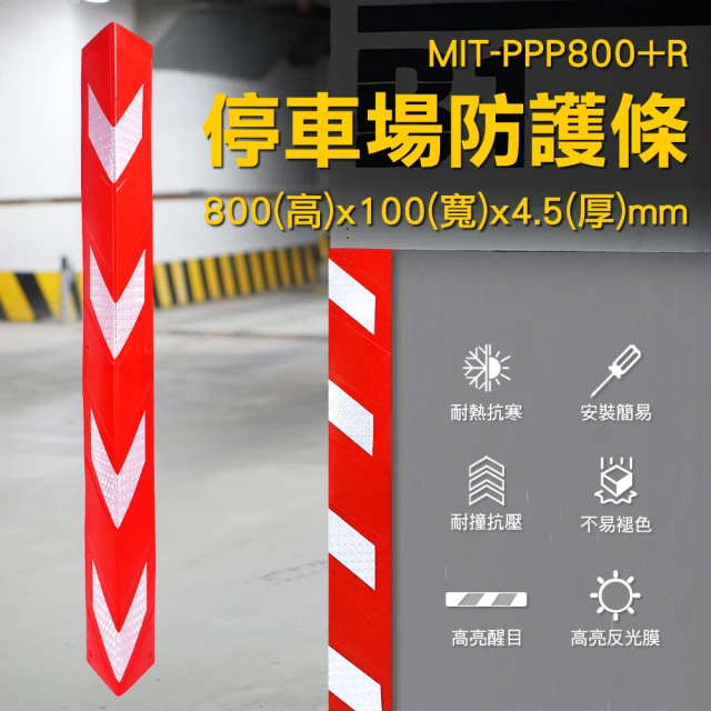 【精準科技】防撞邊條 機具警示貼 柱角防護條 防撞護條 停車場防護條 柱角防撞條(550-PPP800+R)