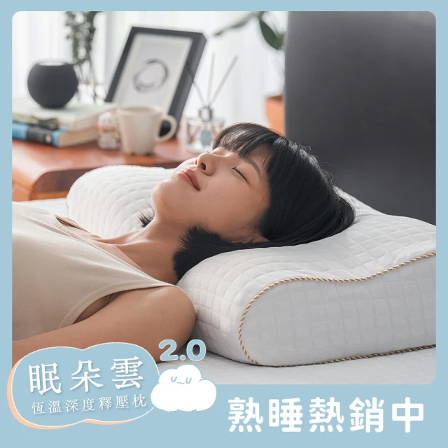 【戀家小舖】嘖嘖爆款 第二代眠朵雲 超釋壓深度睡眠枕(1入)