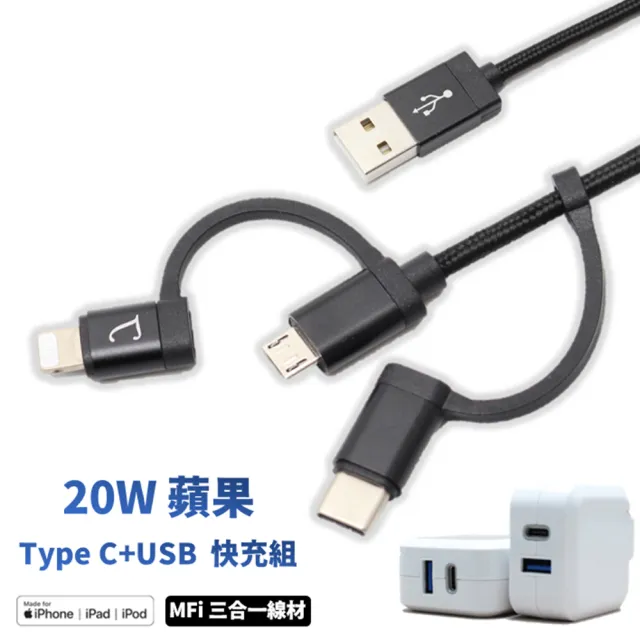 【TOPCOM】三合一快充傳輸線+ 20W USB / Type C 雙孔充電器(MFi認證)