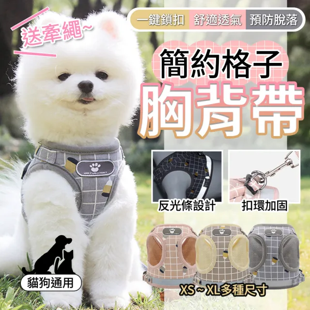 【YORI優里】可愛格紋寵物胸背帶-送牽繩(貓狗通用/全尺寸XS-XL/背心式胸背帶/夜間反光)