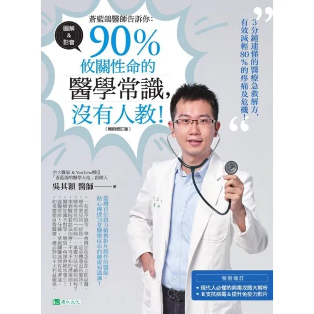 【MyBook】蒼藍鴿醫師告訴你：90％攸關性命的醫學常識，沒有人教！【暢銷增訂版】(電子書)