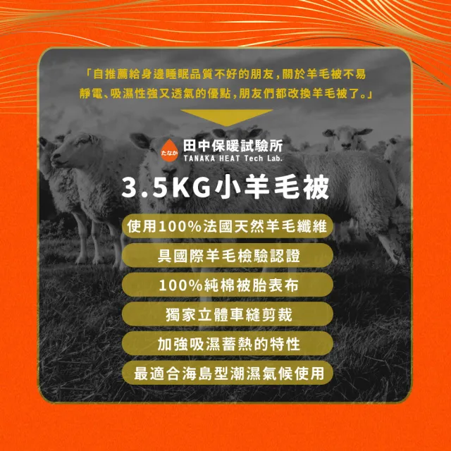 田中保暖 3.5kg 100%法國純小羊毛雙人被 羊毛被 冬被 6x7尺(台灣製-純棉表布)