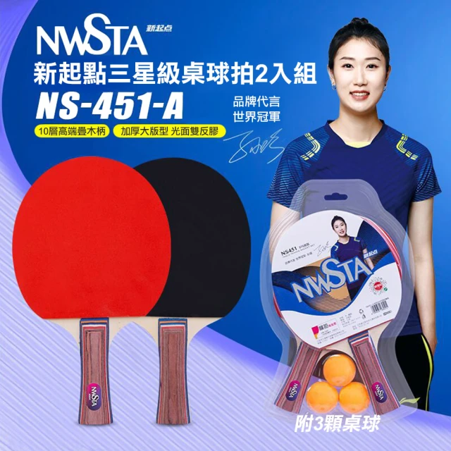 NWSTA 新起點三星級桌球拍二入組(桌球 乒乓球 乒乓球拍/NS-451-A)