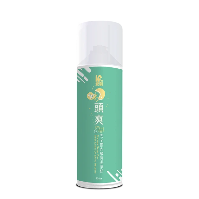 愛咖iFoot 頭爽-安全帽內襯清潔慕斯 經典除臭抗菌配方 220ml(安全帽清潔劑 安全帽清潔慕斯 安全帽除臭)