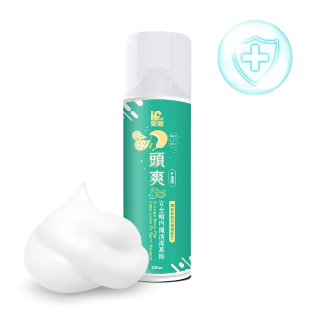 愛咖iFoot 頭爽-安全帽內襯清潔慕斯 銀粒子加強除臭版 220ml(安全帽清潔劑 安全帽清潔慕斯 安全帽除臭)