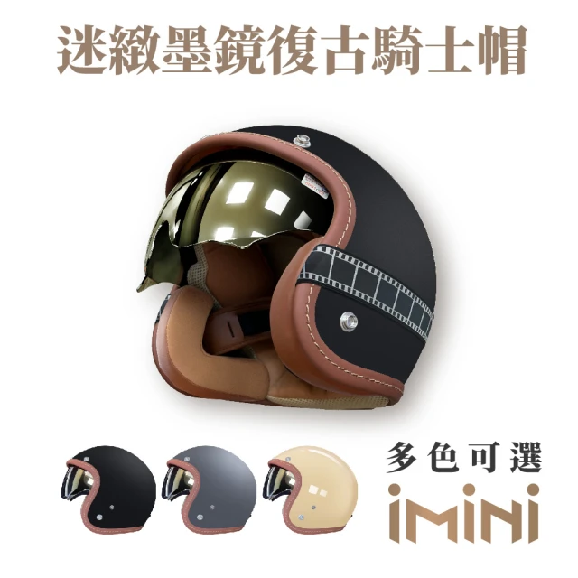 iMiniiMini 迷緻 車線 內墨鏡 成人 復古騎士帽(原廠 素色 3/4罩式 質感 安全帽 反光條 抗UV鏡片)