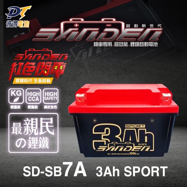 SANDEN 紅色閃電 SD-SB7A 容量3AH 機車鋰鐵