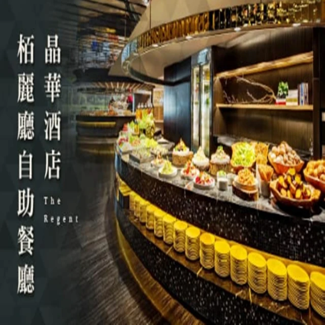 雄獅旅遊 台北-美福大飯店 彩匯自助餐廳(平日午餐單人券 兩