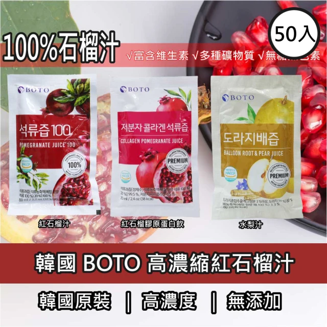BOTO 韓國原裝紅石榴汁80ml/膠原蛋白飲70ml/水黎汁90ml(任選50入)
