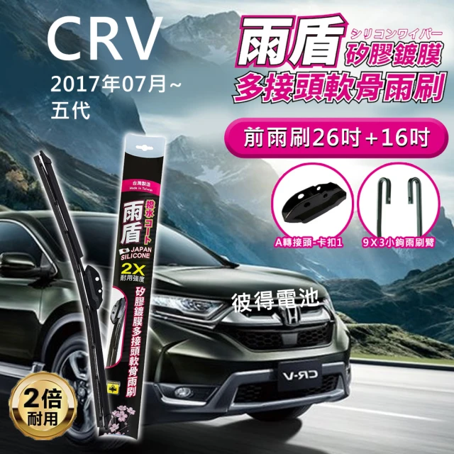 雨盾 本田Honda CRV 2017年07月~五代 26吋