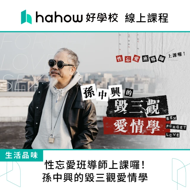 Hahow 好學校 性忘愛班導師上課囉！孫中興的毀三觀愛情學