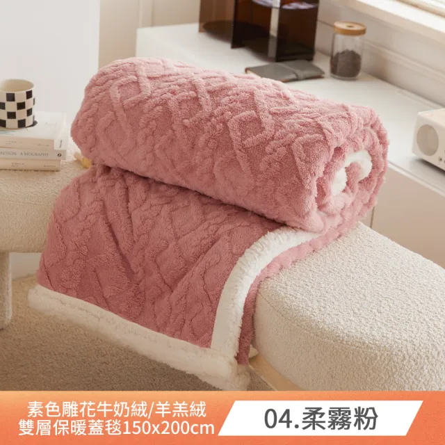 【BUHO 布歐】輕奢質感素色雕花牛奶絨x羊羔絨雙層保暖蓋毯150x200cm(多款任選)