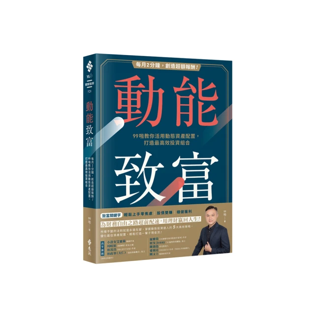 動能致富：每月2分鐘 創造超額報酬！99啪教你活用動態資產配置 打造最高效投資組合【限量親簽版】