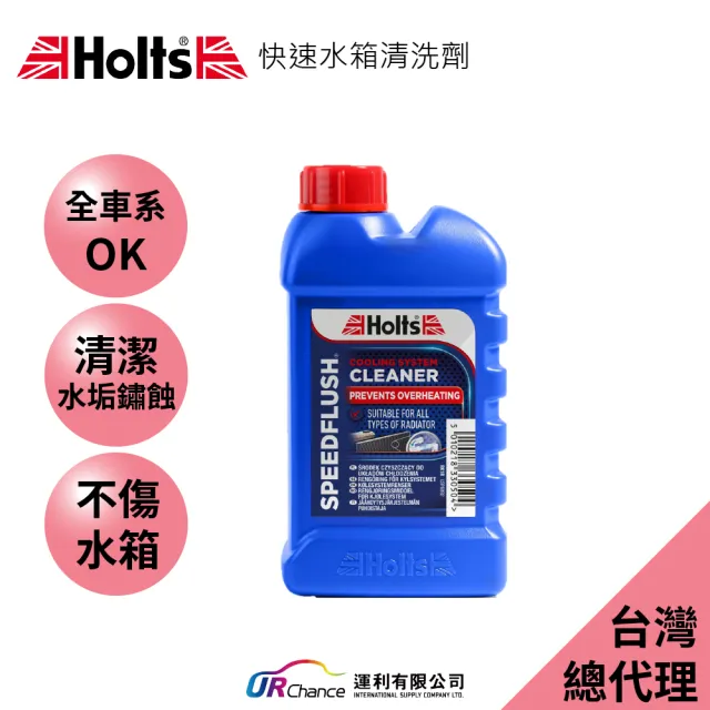 【HOLTS 霍茲】快速水箱清洗劑(清除水冷系統中的水垢、鐵鏽、雜質)