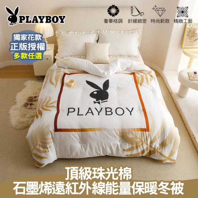 PLAYBOY 石墨烯遠紅外線能量保暖冬被(雙人6x7/3款選1/正版授權/多款任選/獨家花款/蓄溫保暖)