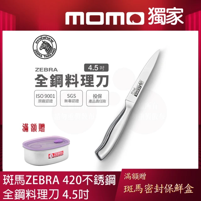 【ZEBRA 斑馬牌】全鋼料理刀 Pro - 4.5吋 / 菜刀 / 料理刀 / 切刀(國際品牌 質感刀具)