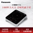 【Panasonic 國際牌】1400W大火力IH電磁爐(KY-T31)