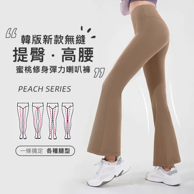 【KOKOYI】2入組-韓版新款無縫蜜桃修身彈力高腰打底透氣提臀速乾健身喇叭褲瑜珈褲(瑜珈 彈力褲 修身 運動)