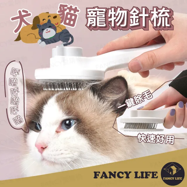 【FANCY LIFE】犬貓寵物針梳(寵物針梳 寵物梳 寵物梳毛 寵物梳 貓梳子 狗梳子 長毛梳 短毛梳 除毛梳)