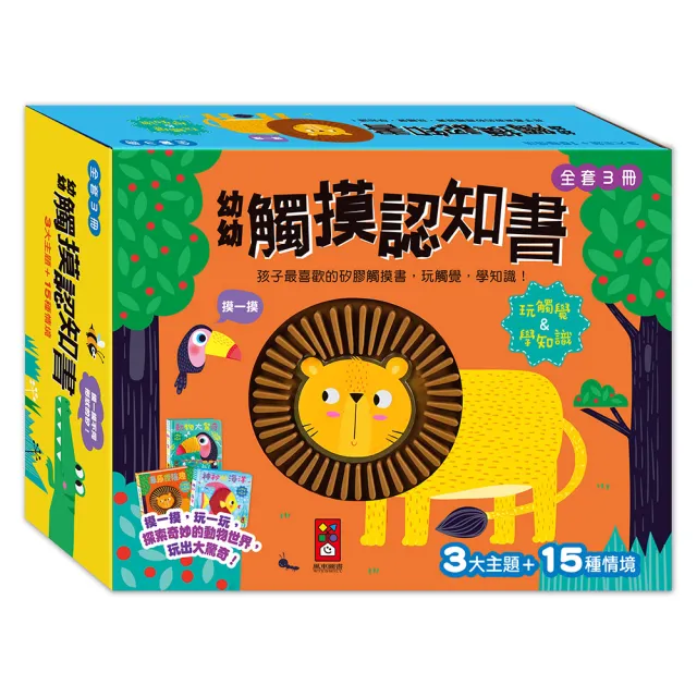 【風車圖書】幼幼觸摸認知書(全套3冊)