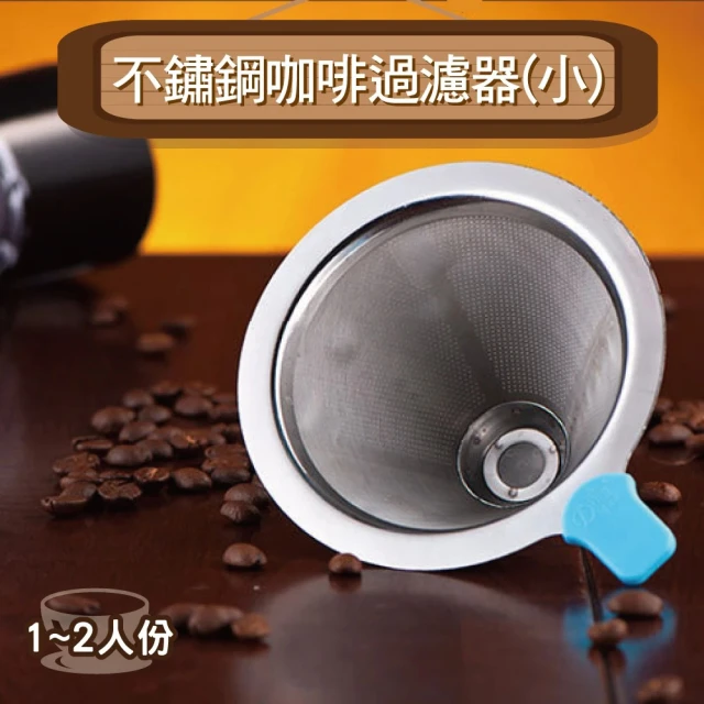 【咖啡必備】不鏽鋼咖啡過濾器小款 1-2人份(咖啡壺 咖啡濾網 手沖咖啡 咖啡器具 茶漏 濾茶器 篩網 茶濾網)