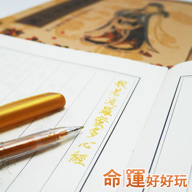 【命運好好玩】108遍手抄心經植福解厄組