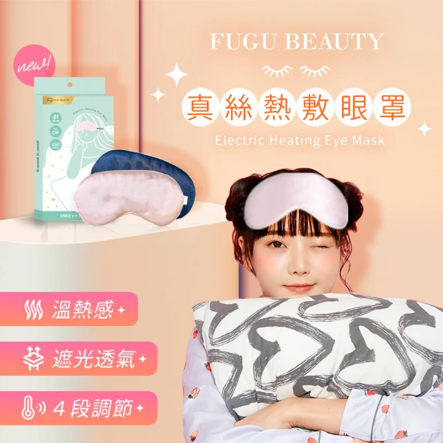 【FUGU Beauty】真絲熱敷眼罩-共兩色 共兩色(遮光眼罩/熱敷眼罩/眼睛熱敷/蒸氣眼罩)
