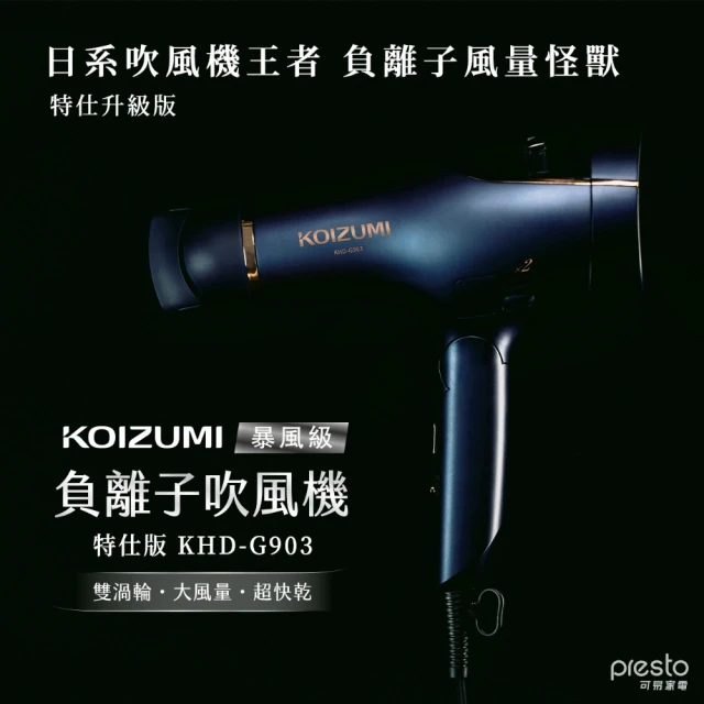 【KOIZUMI】暴風級雙渦輪負離子吹風機-特仕版(KHD-G903-AE)