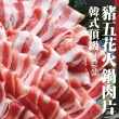 【海肉管家】霜降豬五花火鍋肉片(10盒_150g/盒)