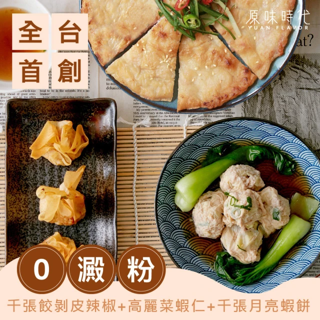 原味時代 減醣首選│剝皮辣椒/高麗菜蝦仁千張餃+千張月亮蝦餅(3件組)