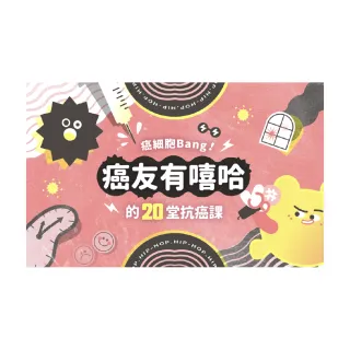 【Hahow 好學校】癌細胞 Bang！癌友有嘻哈的 20 堂抗癌課