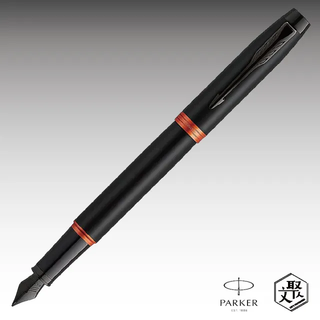 【PARKER】Parker 派克新IM 魅影黑 橘環 鋼筆  免費刻字(原廠正貨)