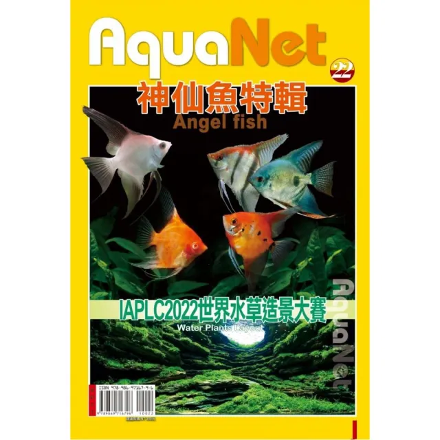 AquaNet No.22 神仙魚特輯& IAPLC 2022世界水草造景大賽 | 拾書所