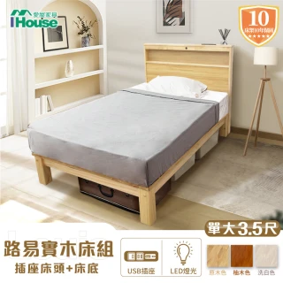 【IHouse】路易 實木床組 單大3.5尺(插座床頭+床底)