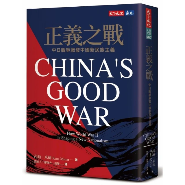 正義之戰:中日戰爭激發中國新民族主義