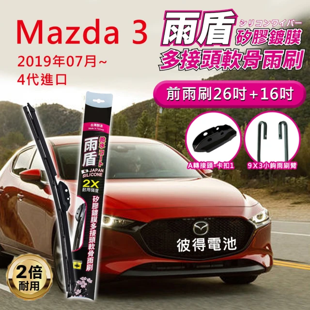 雨盾 馬自達Mazda 3 2019年07月~4代進口 26